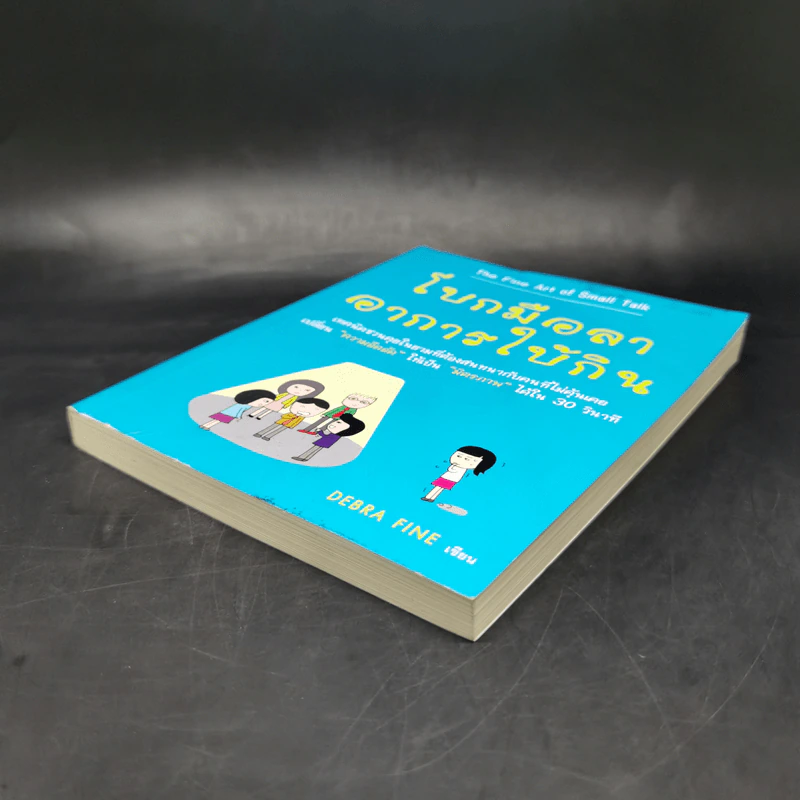 โบกมือลา อาการใบ้กิน - Debra Fine รูปที่ 7