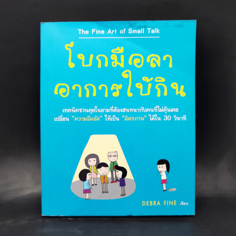โบกมือลา อาการใบ้กิน - Debra Fine รูปที่ 1