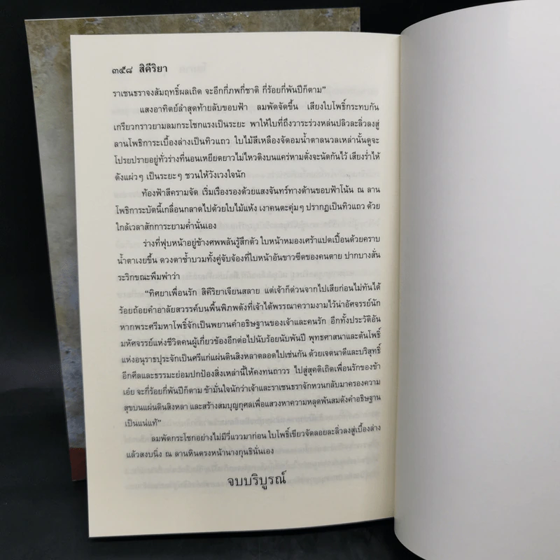 สิคีริยา 2 เล่มจบ - โสภาค สุวรรณ รูปที่ 12