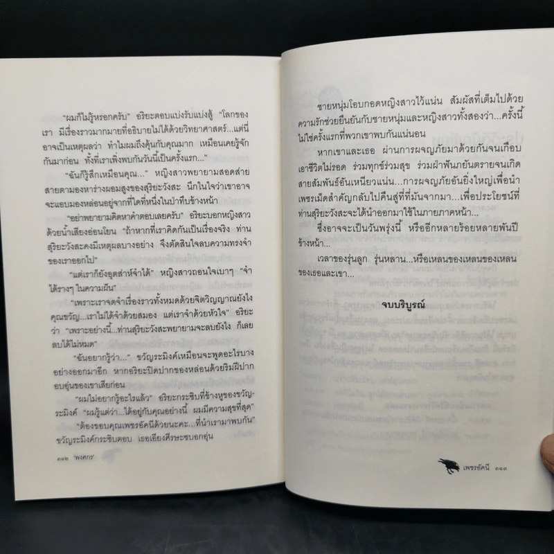 เพชรอัคนี - พงศกร รูปที่ 11