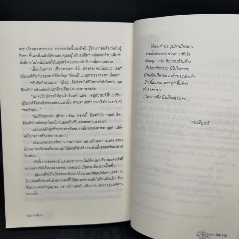 รอยไหม - พงศกร รูปที่ 10