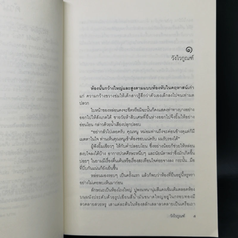วังไวกูณฑ์ - จินตวีร์ วีวัธน์ รูปที่ 9