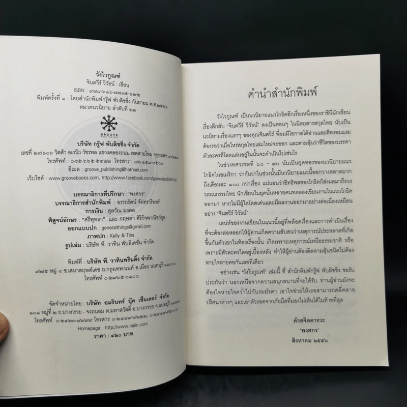 วังไวกูณฑ์ - จินตวีร์ วีวัธน์ รูปที่ 8