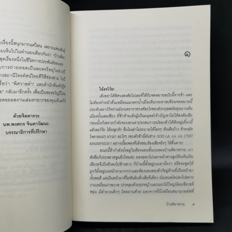 บ้านศิลาทราย - จินตวีร์ วิวัธน์ รูปที่ 10