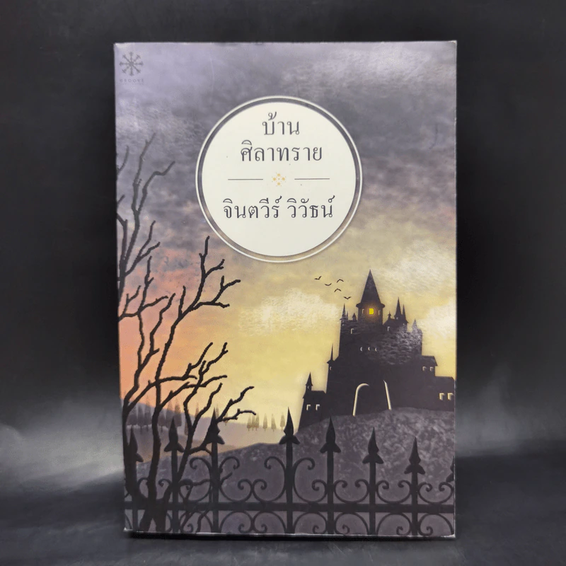 บ้านศิลาทราย - จินตวีร์ วิวัธน์ รูปที่ 1