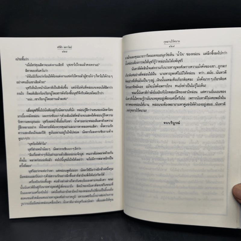 กุหลาบไร้หนาม - ศรีฟ้า ลดาวัลย์ รูปที่ 10