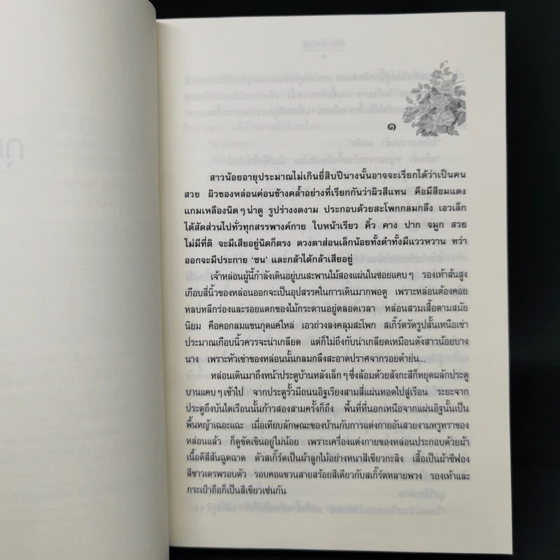 กุหลาบไร้หนาม - ศรีฟ้า ลดาวัลย์ รูปที่ 9
