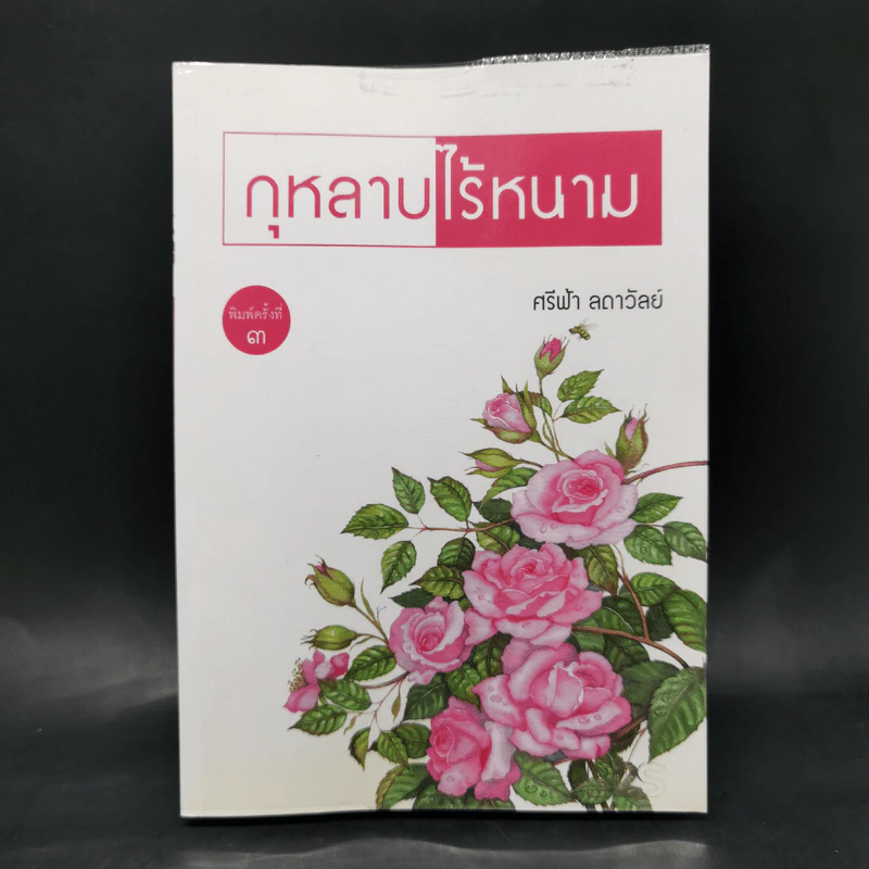 กุหลาบไร้หนาม - ศรีฟ้า ลดาวัลย์ รูปที่ 1