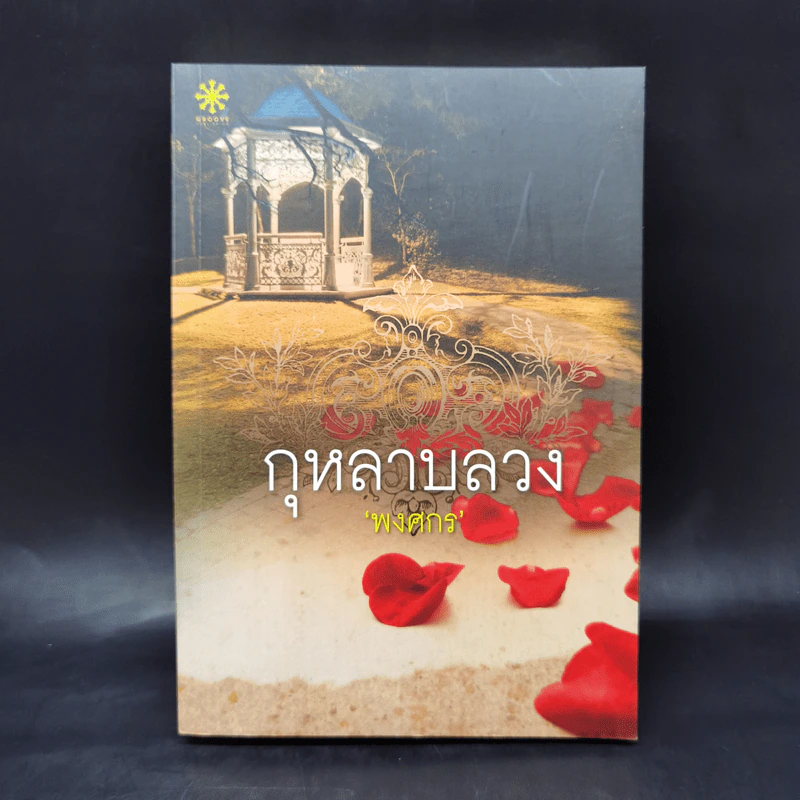 กุหลาบลวง - พงศกร รูปที่ 1