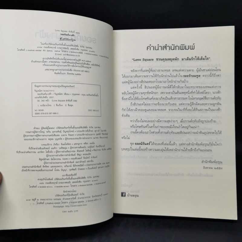 รอยทัณฑ์นางฟ้า - ริญจน์ธร รูปที่ 9