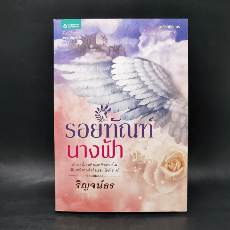 รอยทัณฑ์นางฟ้า - ริญจน์ธร รูปที่ 1