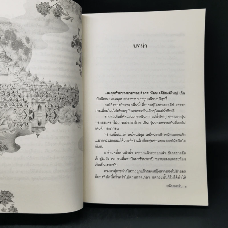 เกลียวกระซิบ - พงศกร รูปที่ 9