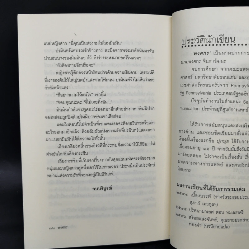 เกลียวกระซิบ - พงศกร รูปที่ 11