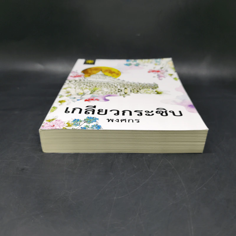 เกลียวกระซิบ - พงศกร รูปที่ 4