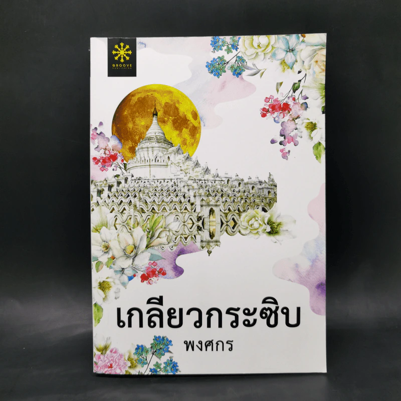 เกลียวกระซิบ - พงศกร รูปที่ 1