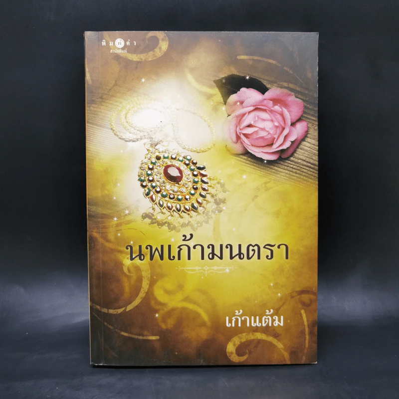 นพเก้ามนตรา - เก้าแต้ม รูปที่ 1