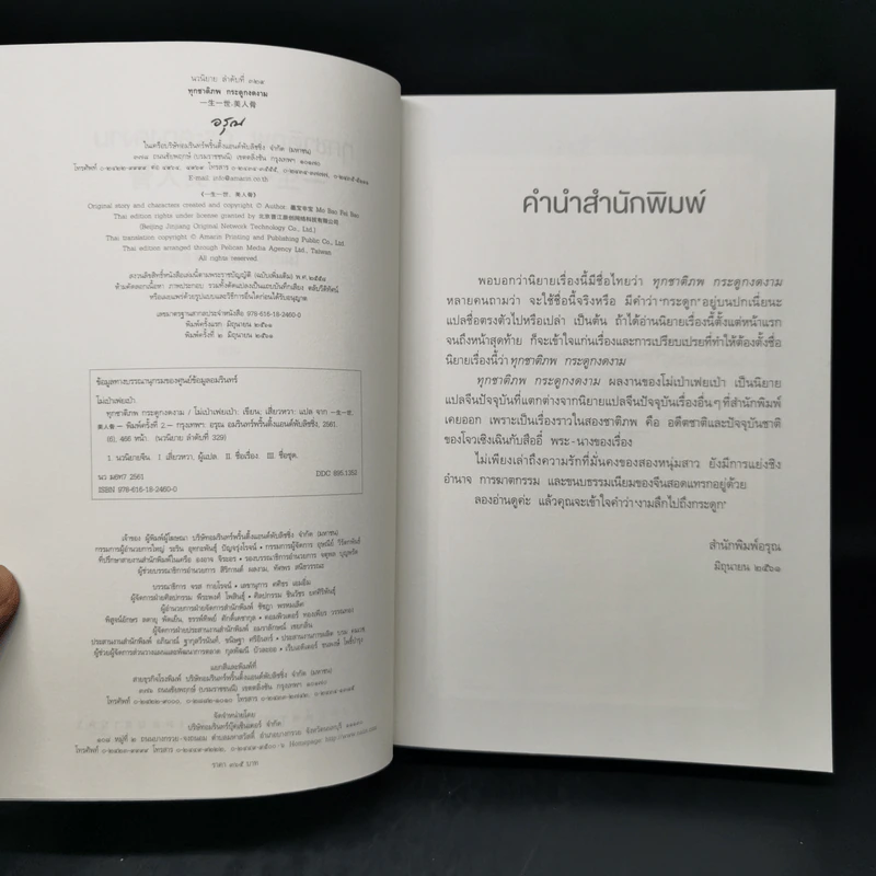 ทุกชาติภพ กระดูกงดงาม - โม่เป่าเฟยเป่า รูปที่ 8
