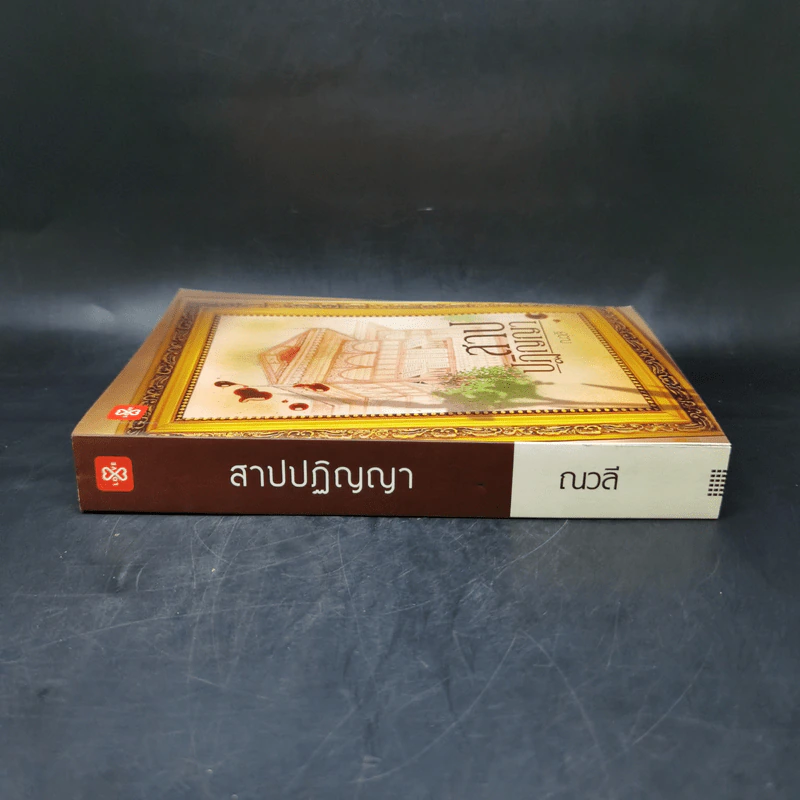สาปปฏิญญา - ณวลี รูปที่ 3