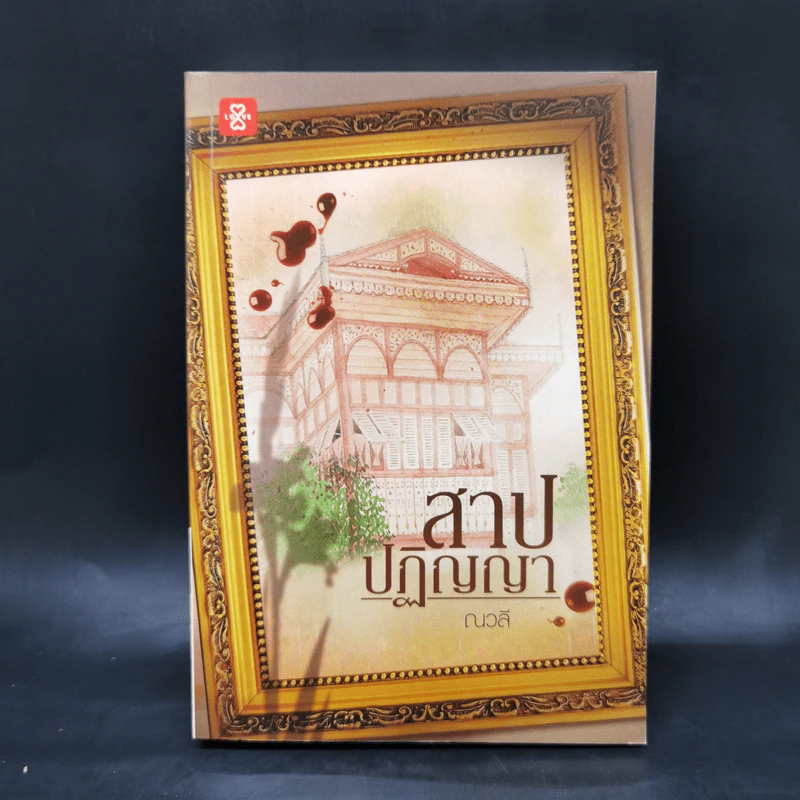 สาปปฏิญญา - ณวลี รูปที่ 1