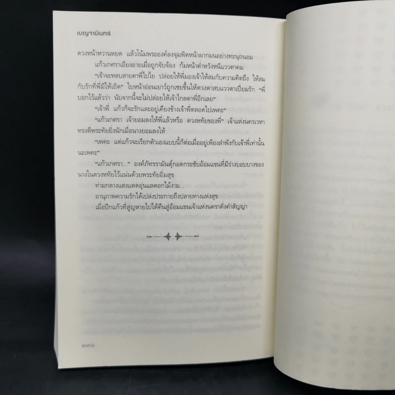 ปีกแก้วแห่งนครา - เบญจามินทร์ รูปที่ 10