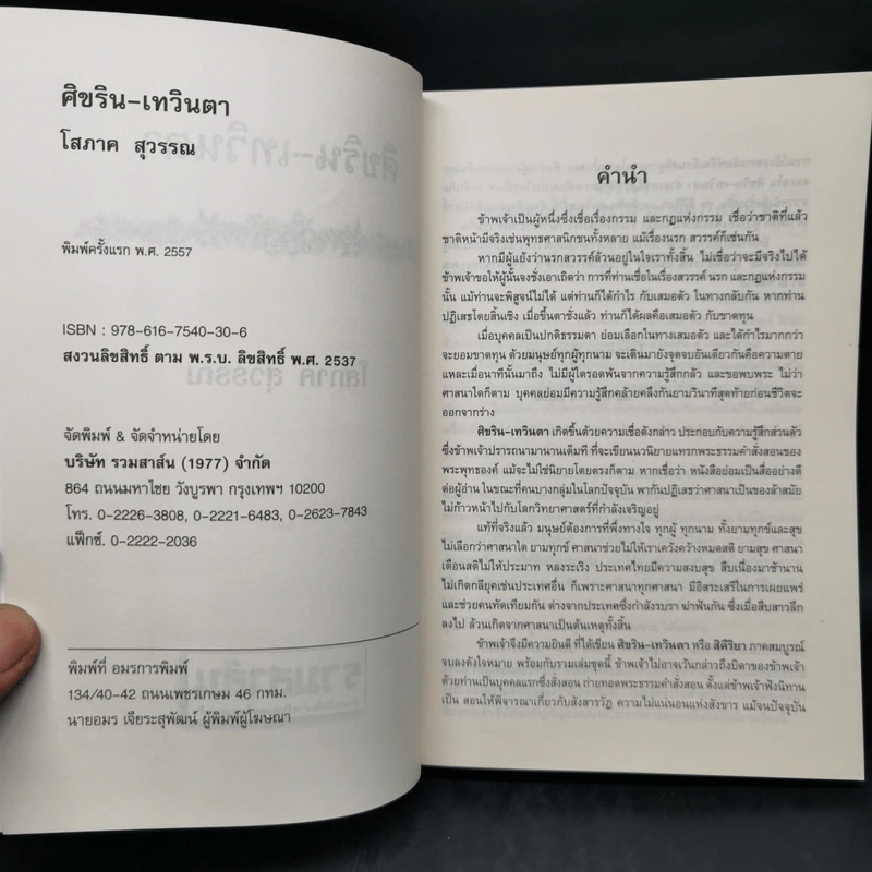 ศิขริน-เทวินตา - โสภาค สุวรรณ รูปที่ 8