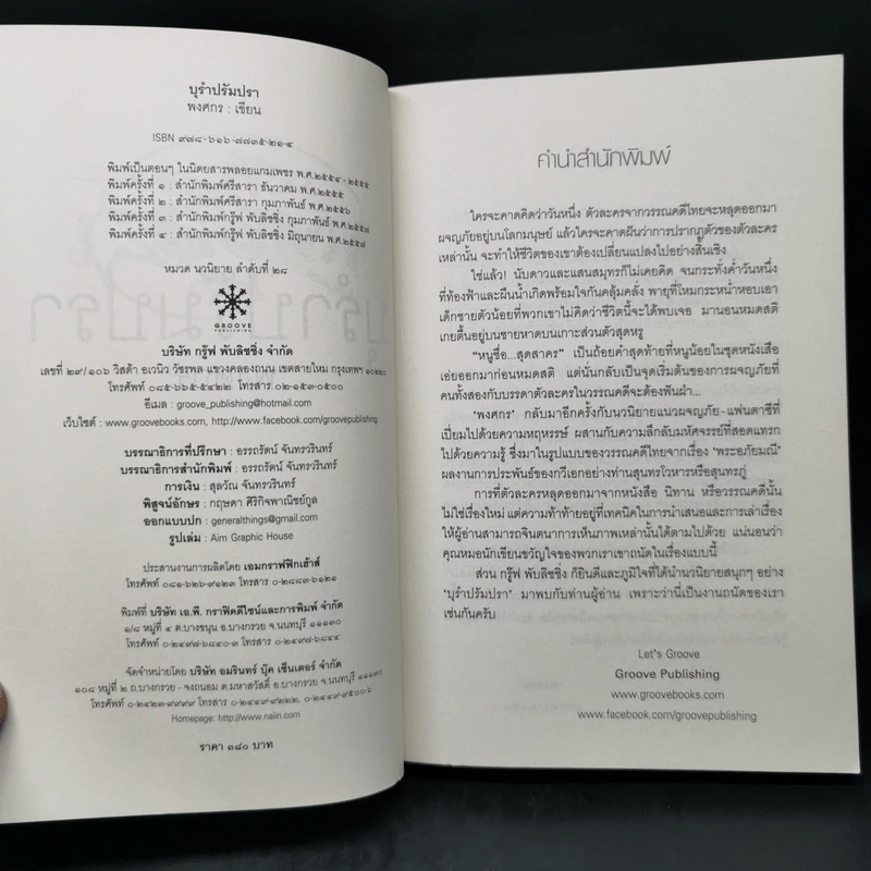บุรำปรัมปรา - พงศกร รูปที่ 9