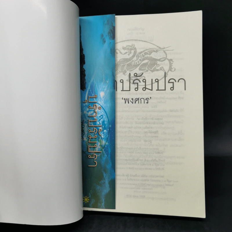 บุรำปรัมปรา - พงศกร รูปที่ 8