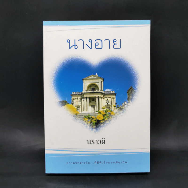 นางอาย - นราวดี รูปที่ 1