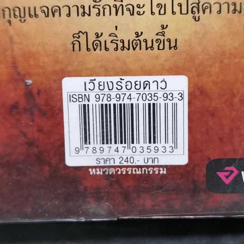 เวียงร้อยดาว - บินละเว รูปที่ 12