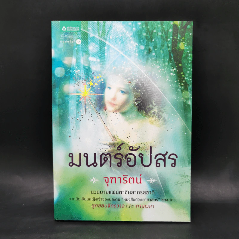 มนตร์อัปสร - จุฑารัตน์ รูปที่ 1
