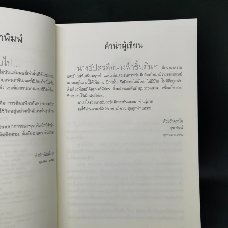 มนตร์อัปสร - จุฑารัตน์ รูปที่ 9