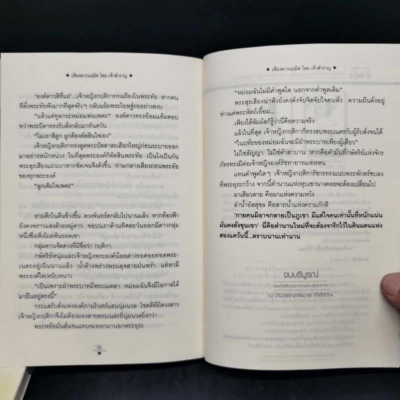 เพียงดาวนฤมิต 2 เล่มจบ - เจ้าสำราญ รูปที่ 13