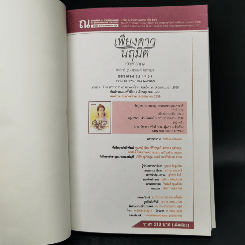 เพียงดาวนฤมิต 2 เล่มจบ - เจ้าสำราญ รูปที่ 11