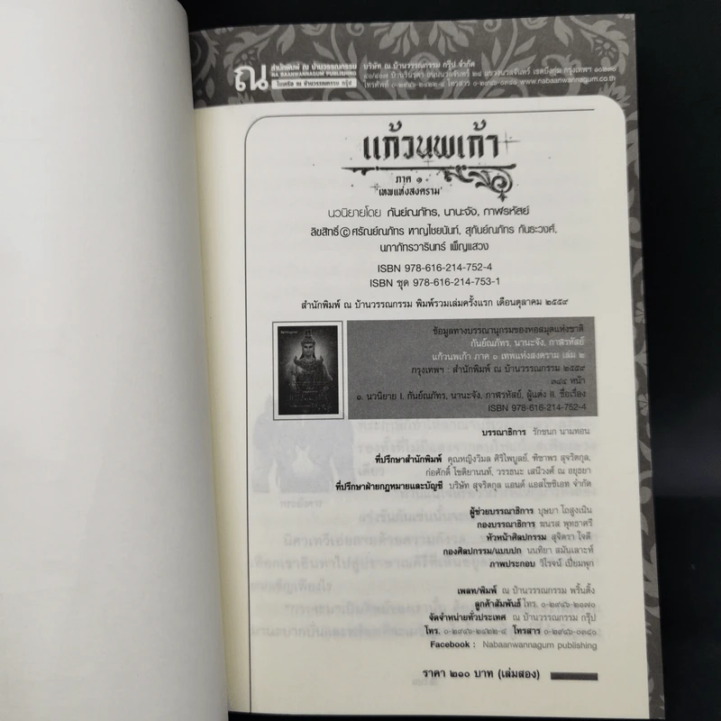 แก้วนพเก้า ภาค เทพแห่งสงคราม 2 เล่มจบ - กันย์ณภัทร นานะจัง รูปที่ 10