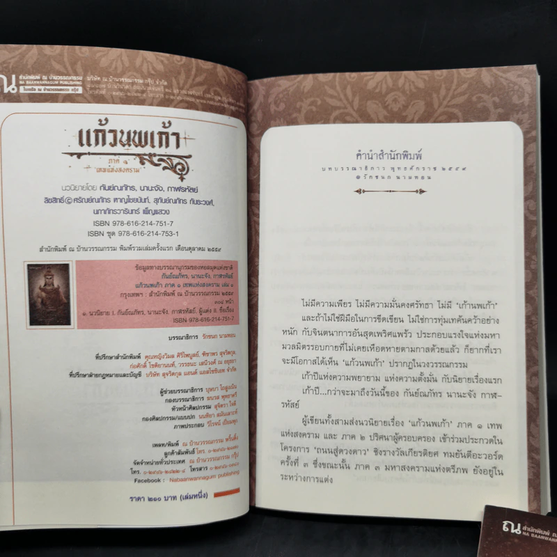 แก้วนพเก้า ภาค เทพแห่งสงคราม 2 เล่มจบ - กันย์ณภัทร นานะจัง รูปที่ 8