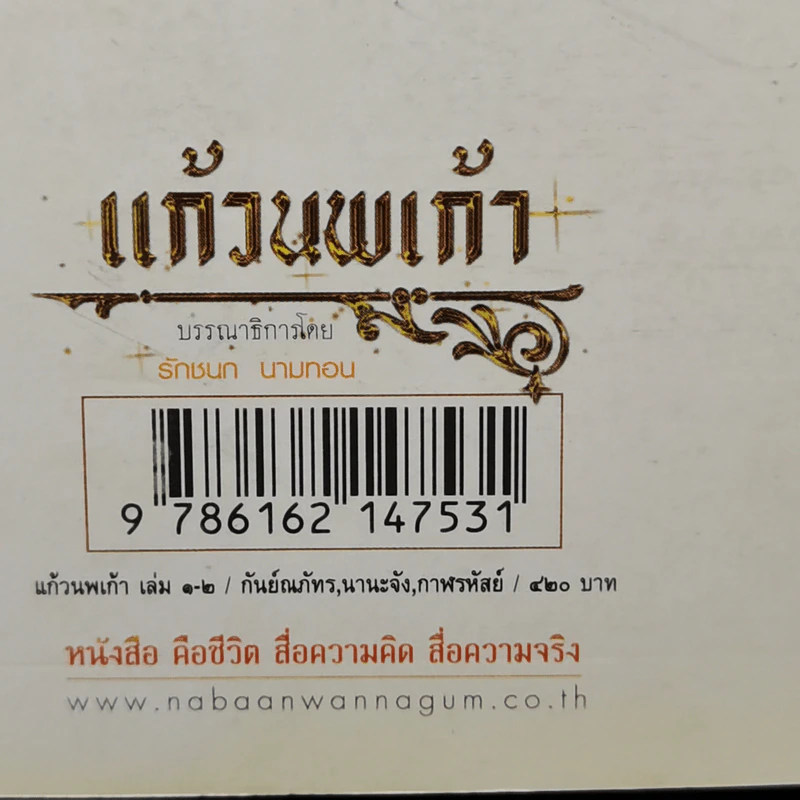 แก้วนพเก้า ภาค เทพแห่งสงคราม 2 เล่มจบ - กันย์ณภัทร นานะจัง รูปที่ 13