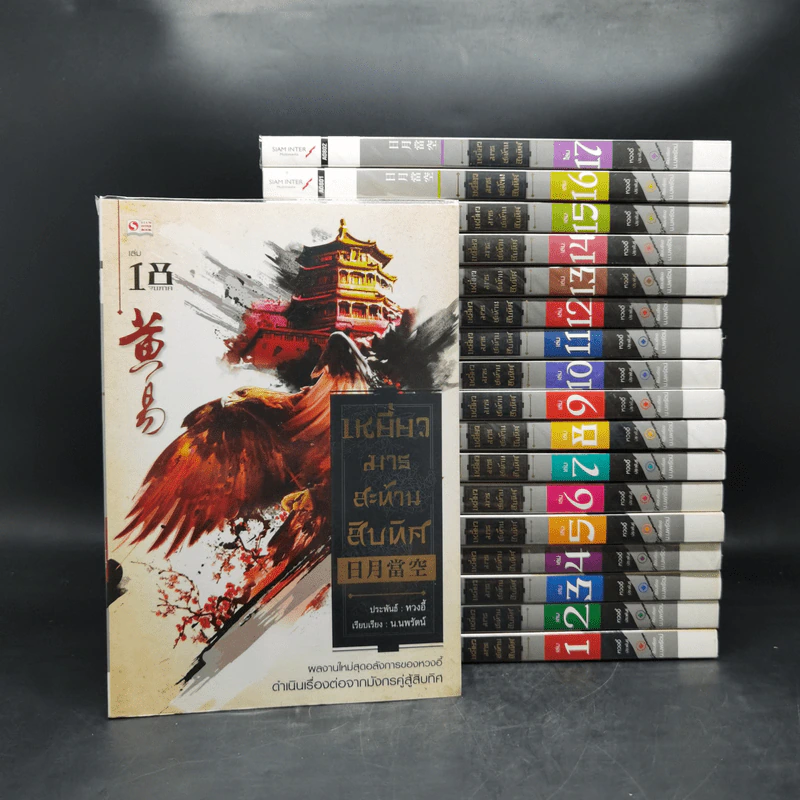 เหยี่ยวมารสะท้านสิบทิศ 18 เล่มจบ - หวงอี้, น.นพรัตน์ รูปที่ 1