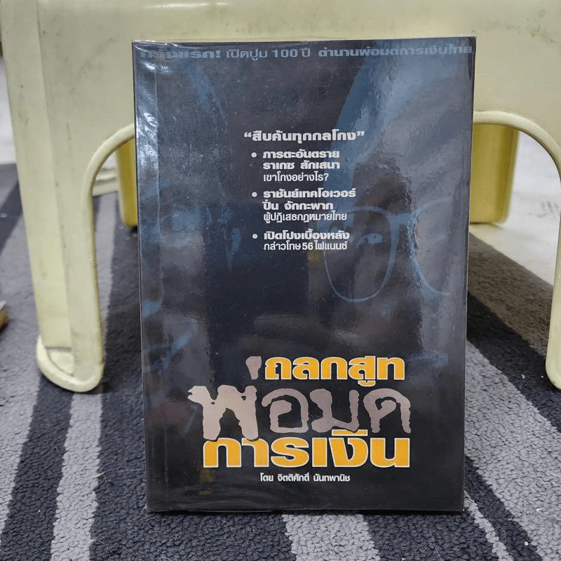 ถลกสูทพ่อมดการเงิน - จิตติศักดิ์ นันทพานิช รูปที่ 1