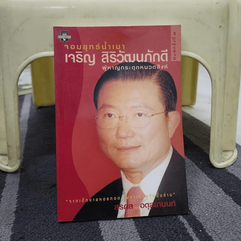 จอมยุทธ์น้ำเมา เจริญ สิริวัฒนภักดี ผู้หาญกระตุกหนวดสิงห์ - สรกล อดุลยานนท์ รูปที่ 1
