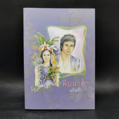 พิมมาลา - แก้วเก้า รูปที่ 1