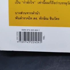 ทักษิณ ชินวัตร ตาดูดาว เท้าติดดิน - วัลยา รูปที่ 14