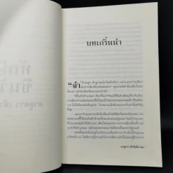 ทักษิณ ชินวัตร ตาดูดาว เท้าติดดิน - วัลยา รูปที่ 11