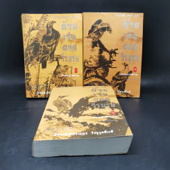 ก๊วยเจ๋งยอดวีรบุรุษ เล่ม 1-3 - กิมย้ง รูปที่ 1