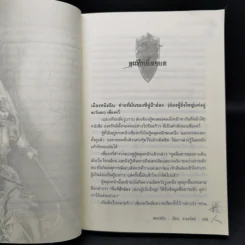 อวสานจิ๋นซี ตำนานวีรบุรุษผู้กล้าชนชาติฮั่น 10 เล่มจบ - น.นพรัตน์ รูปที่ 10