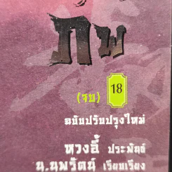 เทพมารสะท้านภพ 18 เล่มจบ - หวงอี้, น.นพรัตน์ รูปที่ 7