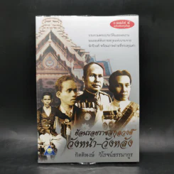 ย้อนรอยราชสกุลวงศ์ วังหน้า-วังหลัง - กิตติพงษ์ วิโรจน์ธรรมากูร รูปที่ 1