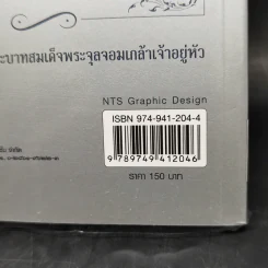 ย้อนรอยราชสกุลวงศ์ วังหน้า-วังหลัง - กิตติพงษ์ วิโรจน์ธรรมากูร รูปที่ 15