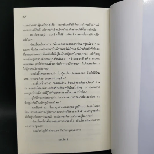 เหยี่ยวมารสัประยุทธ์สิบทิศ ภาค 2 เล่ม 1-6 - หวงอี้, น.นพรัตน์ รูปที่ 12