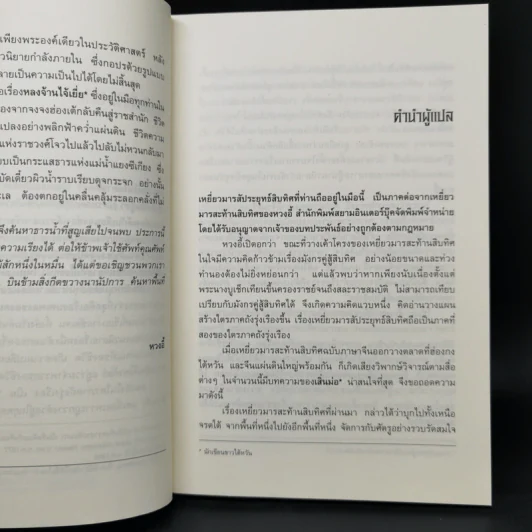 เหยี่ยวมารสัประยุทธ์สิบทิศ ภาค 2 เล่ม 1-6 - หวงอี้, น.นพรัตน์ รูปที่ 9
