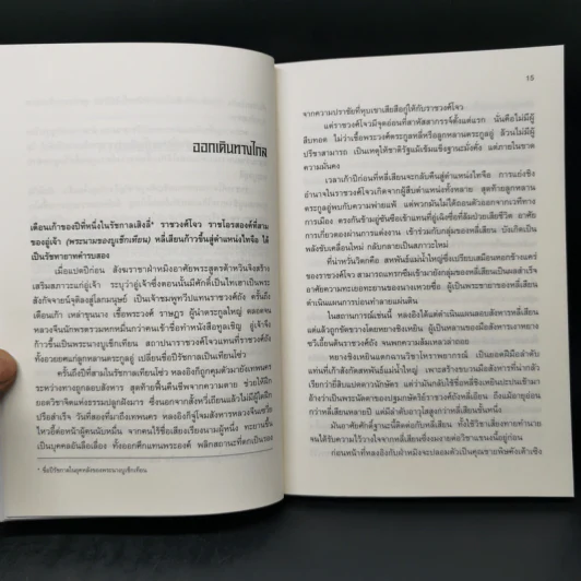 เหยี่ยวมารสัประยุทธ์สิบทิศ ภาค 2 เล่ม 1-6 - หวงอี้, น.นพรัตน์ รูปที่ 11